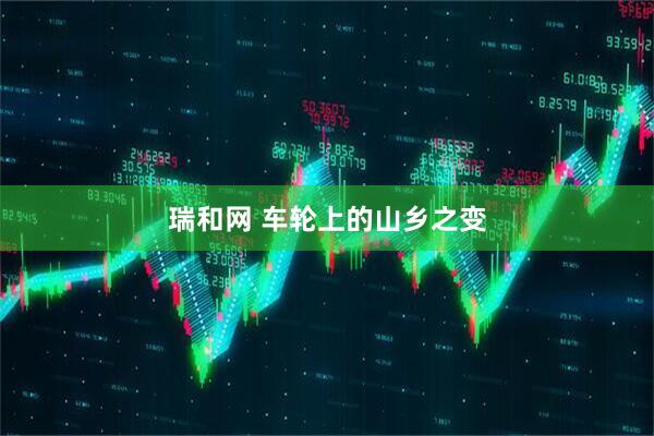 瑞和网 车轮上的山乡之变