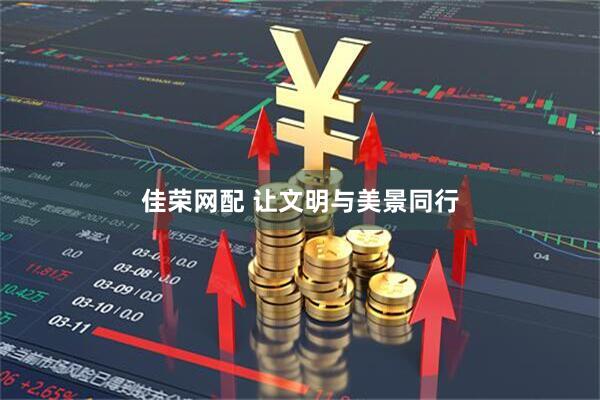 佳荣网配 让文明与美景同行
