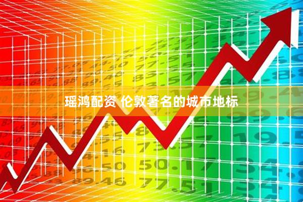 瑶鸿配资 伦敦著名的城市地标