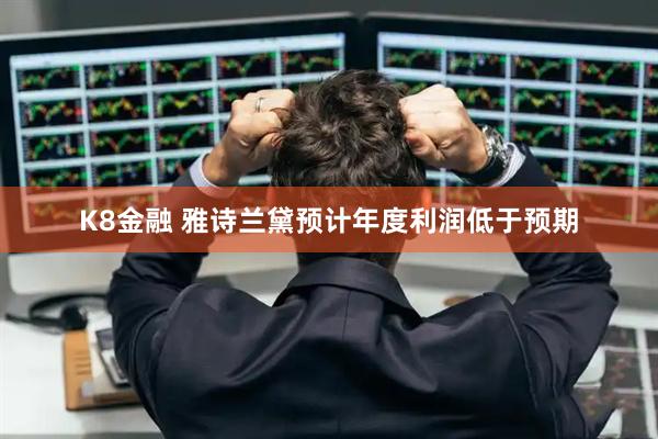 K8金融 雅诗兰黛预计年度利润低于预期