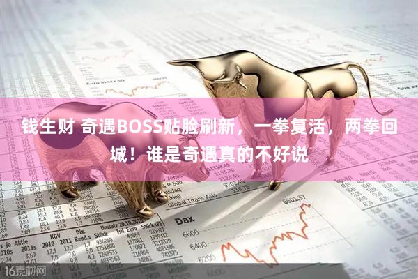 钱生财 奇遇BOSS贴脸刷新，一拳复活，两拳回城！谁是奇遇真的不好说
