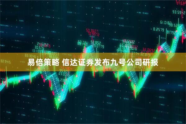 易倍策略 信达证券发布九号公司研报